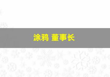 涂鸦 董事长